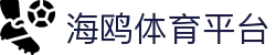 海鸥体育平台 - 登录注册最新网址